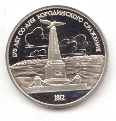 UdSSR, 1922-1991: 1 Rubel 1987 Borodino
