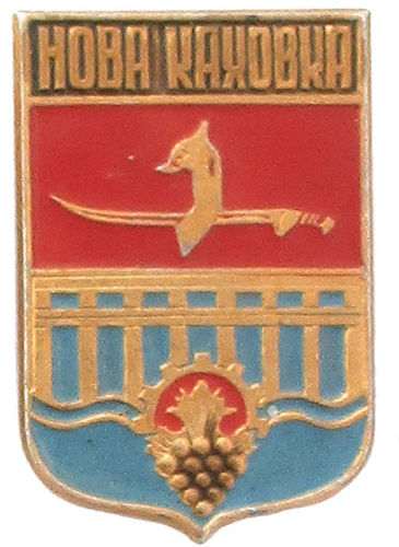 UdSSR  Abzeichen: Nowa Kachowka (Ukraine)