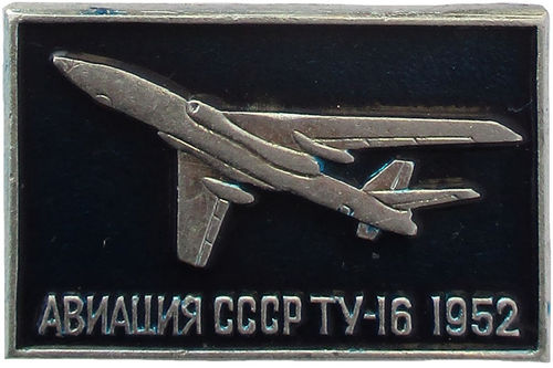 UdSSR  Abzeichen: Flugzeug (Bomber) Tubolew TU 16