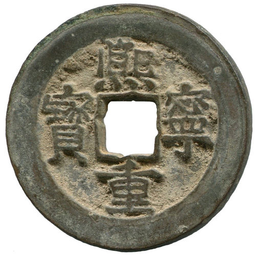 China: Nördl. Song-Dynastie, 960-1127: Shen Zong, 1068-1085: Käsch: Xī ní zhòng bǎo