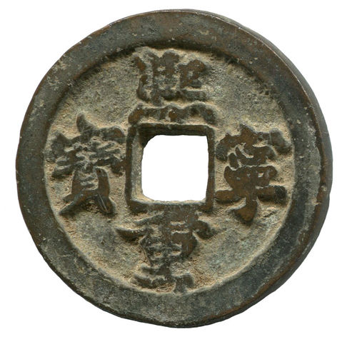 China: Nördl. Song-Dynastie, 960-1127: Shen Zong, 1068-1085: Käsch: Xī níng zhòng bǎo