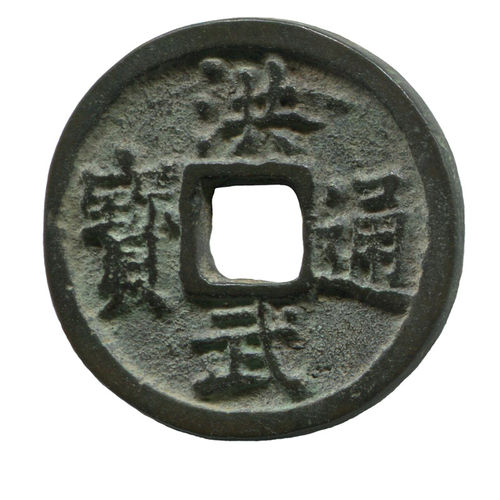 China: Ming-Dynastie, 1368-1644: Tai Zu, 1368-1398:  Käsch: Hōng wǔ tōng bǎo
