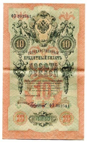 Rußland: P-11c: 10 Rubel 1909